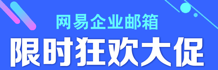 網(wǎng)易企業(yè)郵箱