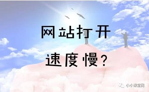 你的網(wǎng)站為什么打開特別慢呢？