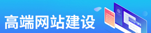 網(wǎng)站建設