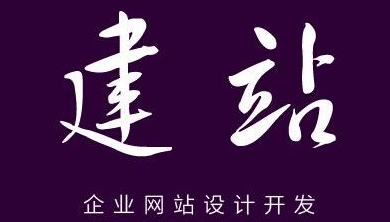 網(wǎng)站建設(shè)的核心流程有哪些？